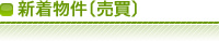 新着物件(売買)