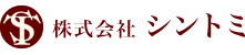 株式会社シントミ
