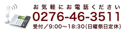 お電話でお問い合せ:0276-46-3511