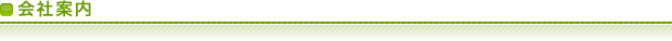会社案内